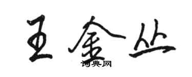 駱恆光王金叢行書個性簽名怎么寫