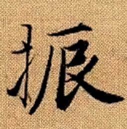 趙孟頫真草千字文中振的寫法