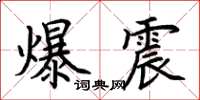 荊霄鵬爆震楷書怎么寫