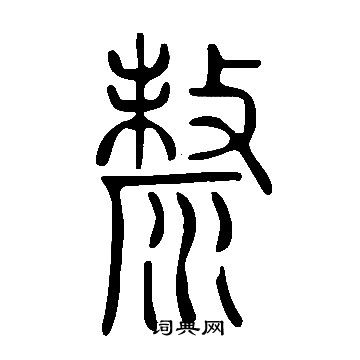 洦草書書法_洦字書法_草書字典