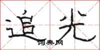 駱恆光追光隸書怎么寫