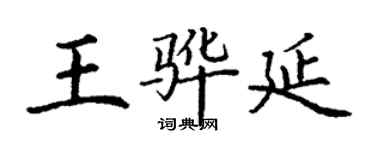 丁謙王驊延楷書個性簽名怎么寫