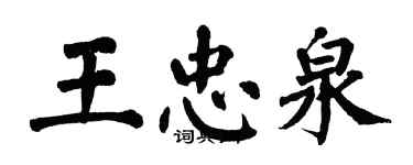 翁闓運王忠泉楷書個性簽名怎么寫