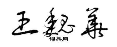 曾慶福王魏華草書個性簽名怎么寫