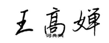 王正良王高嬋行書個性簽名怎么寫