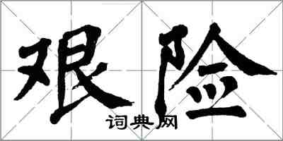 翁闓運艱險楷書怎么寫