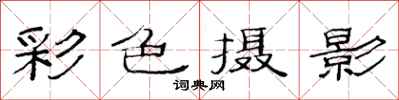 范連陞彩色攝影隸書怎么寫