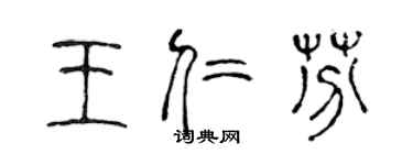 陳聲遠王仁芬篆書個性簽名怎么寫