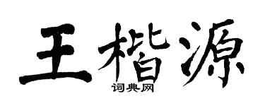 翁闓運王楷源楷書個性簽名怎么寫