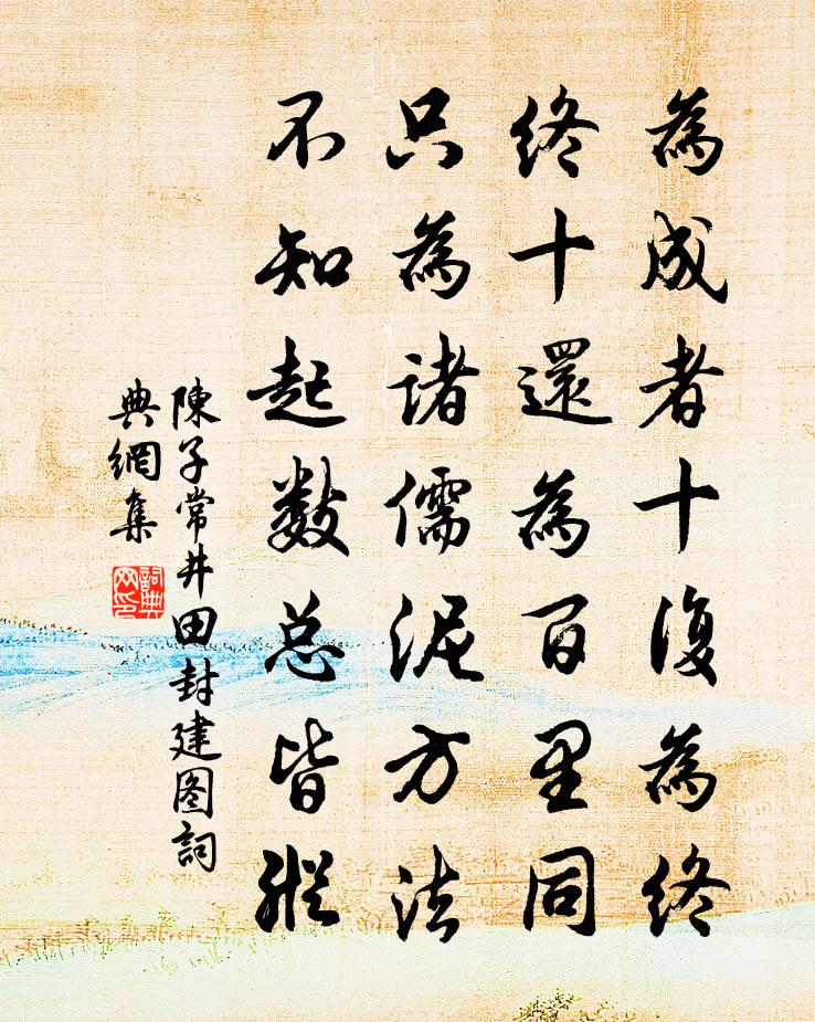 陳子常井田封建圖書法作品欣賞