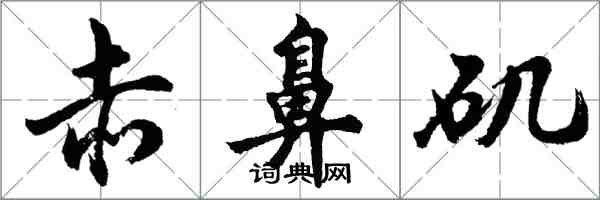 胡問遂赤鼻磯行書怎么寫