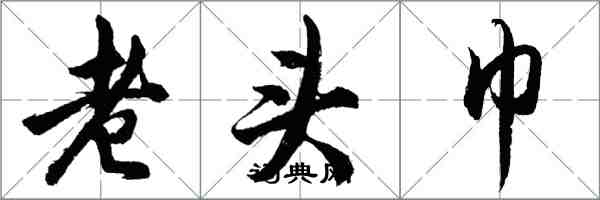 胡問遂老頭巾行書怎么寫