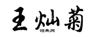 胡問遂王燦菊行書個性簽名怎么寫