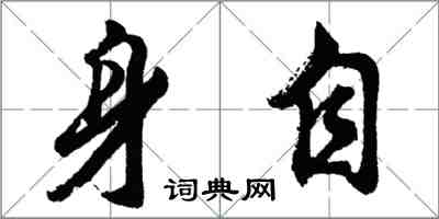 胡問遂身自行書怎么寫