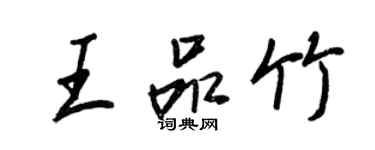 王正良王品竹行書個性簽名怎么寫