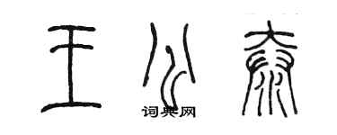 陳墨王公泰篆書個性簽名怎么寫