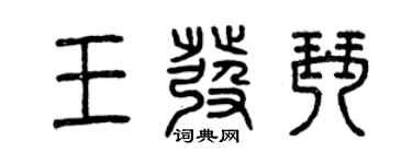 曾慶福王發琴篆書個性簽名怎么寫