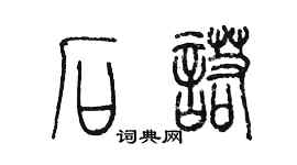 陳墨石諾篆書個性簽名怎么寫