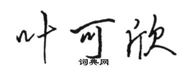 駱恆光葉可欣行書個性簽名怎么寫