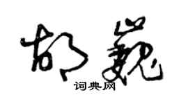 曾慶福胡巍草書個性簽名怎么寫