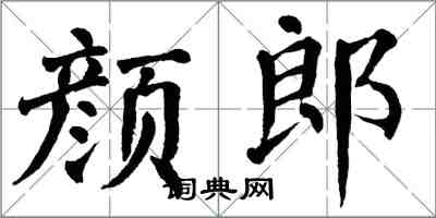 翁闓運顏郎楷書怎么寫