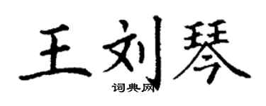 丁謙王劉琴楷書個性簽名怎么寫