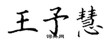 丁謙王予慧楷書個性簽名怎么寫