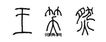 陳墨王笑燃篆書個性簽名怎么寫