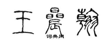 陳聲遠王晨翰篆書個性簽名怎么寫