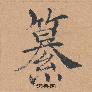 褚遂良倪寬贊中纂的寫法