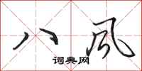 田英章八風行書怎么寫