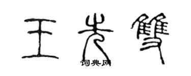 陳聲遠王先雙篆書個性簽名怎么寫