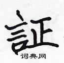 張標寫的硬筆楷書証