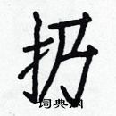 白克儉寫的硬筆楷書扔