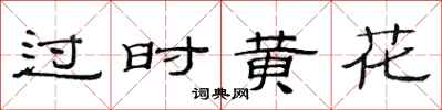 范連陞過時黃花隸書怎么寫