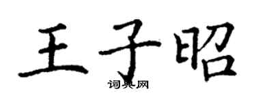 丁謙王子昭楷書個性簽名怎么寫