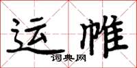 周炳元運帷楷書怎么寫
