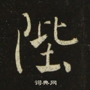 池大雅千字文中陛的寫法