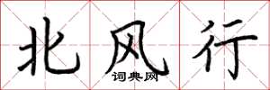 荊霄鵬北風行楷書怎么寫