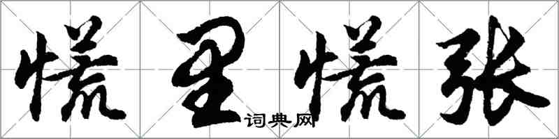 胡問遂慌裡慌張行書怎么寫