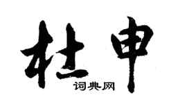胡問遂杜申行書個性簽名怎么寫
