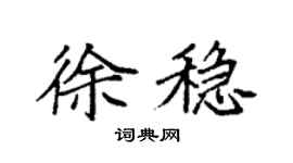 袁強徐穩楷書個性簽名怎么寫