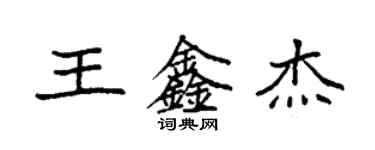 袁強王鑫傑楷書個性簽名怎么寫