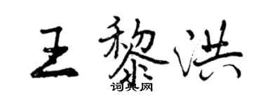 曾慶福王黎洪行書個性簽名怎么寫