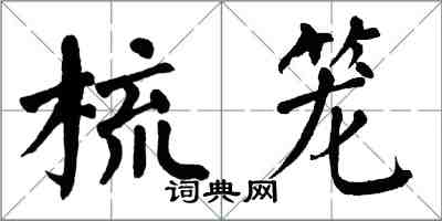 翁闓運梳籠楷書怎么寫