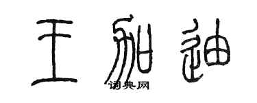 陳墨王加迪篆書個性簽名怎么寫