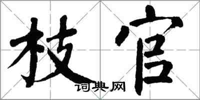 翁闓運枝官楷書怎么寫