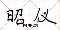 侯登峰昭儀楷書怎么寫