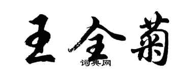 胡問遂王全菊行書個性簽名怎么寫