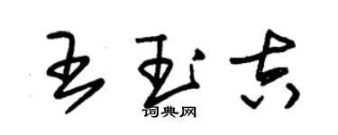 朱錫榮王玉吉草書個性簽名怎么寫